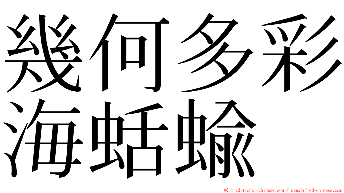 幾何多彩海蛞蝓 ming font