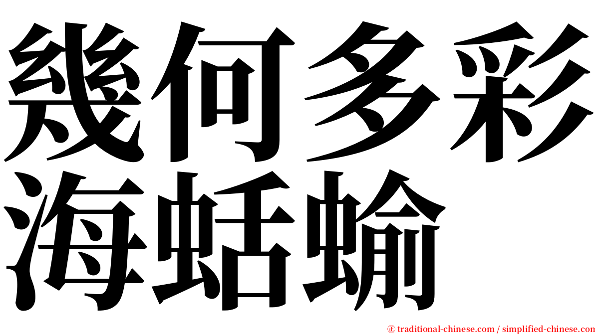 幾何多彩海蛞蝓 serif font