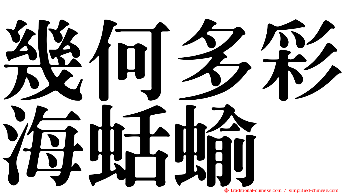 幾何多彩海蛞蝓
