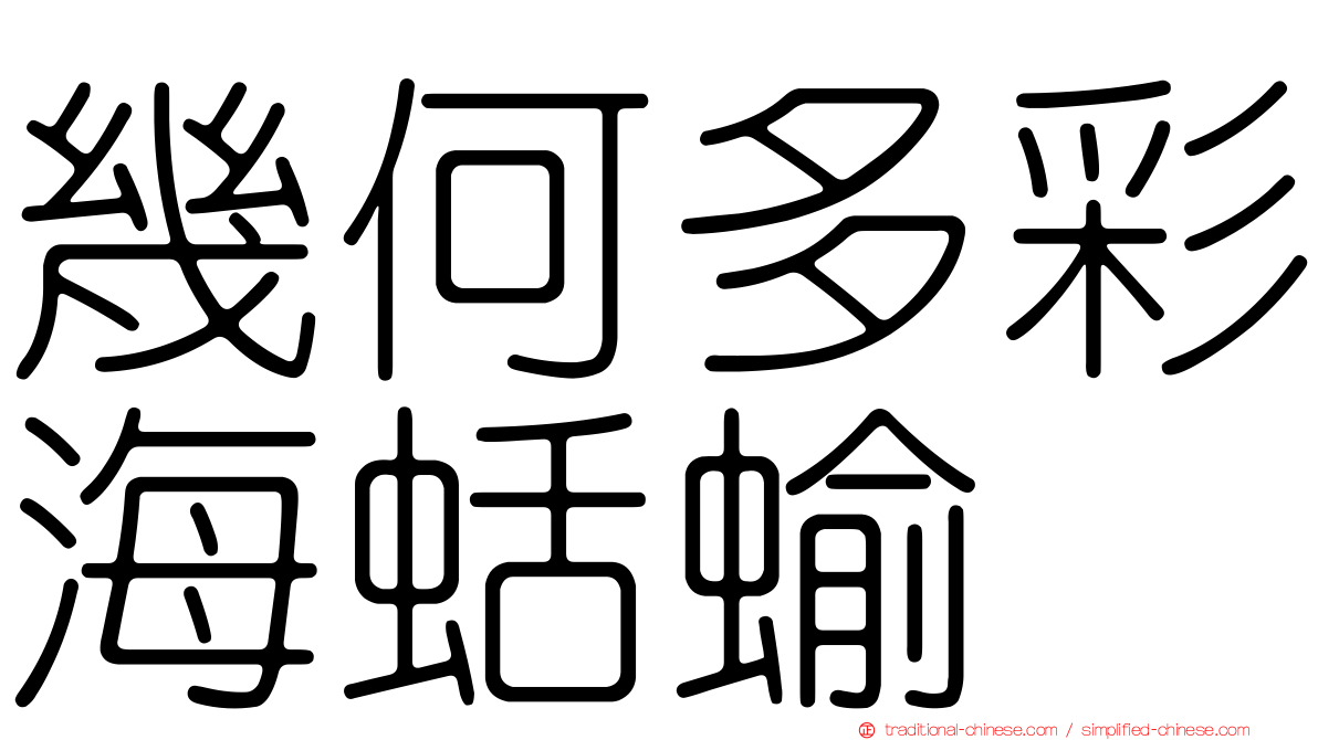 幾何多彩海蛞蝓