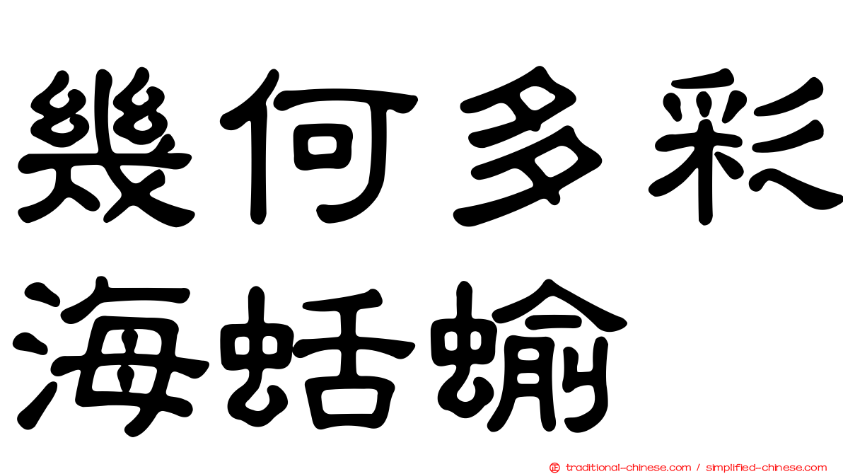幾何多彩海蛞蝓