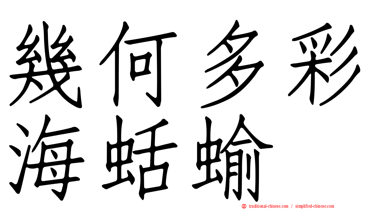 幾何多彩海蛞蝓