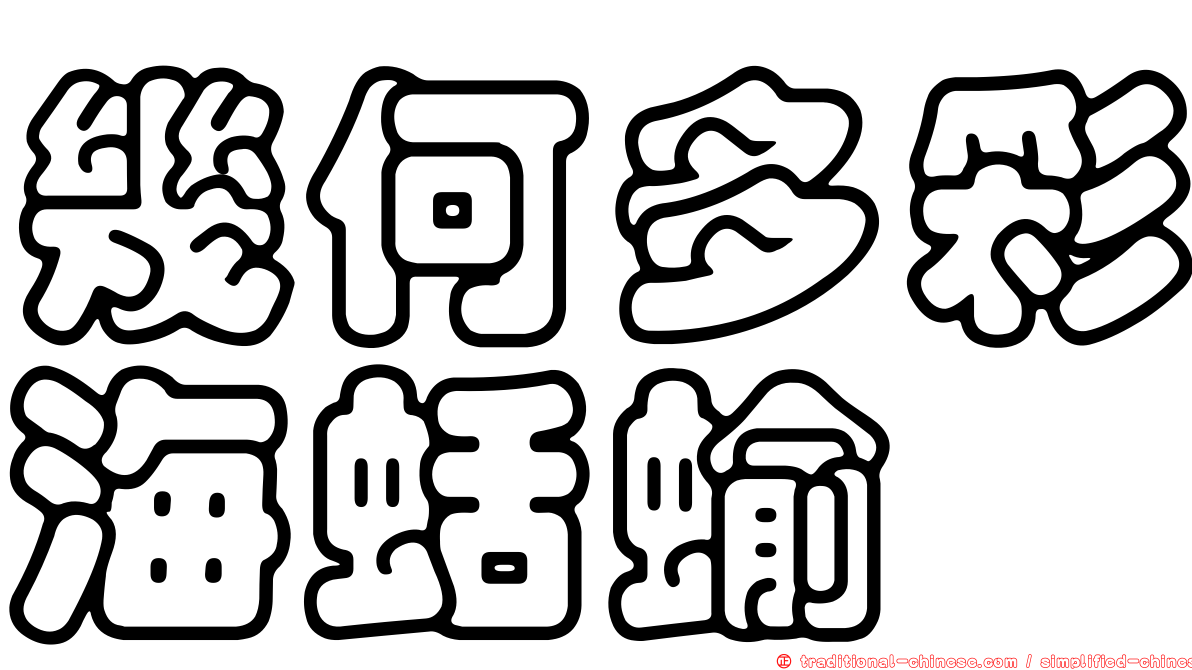 幾何多彩海蛞蝓
