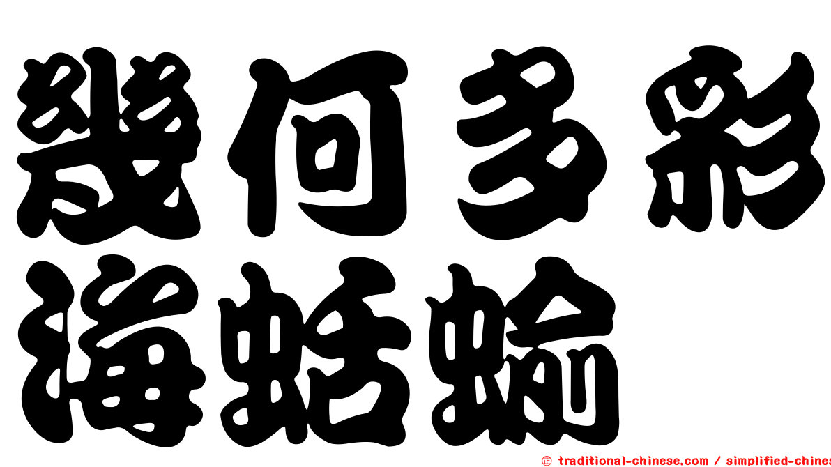 幾何多彩海蛞蝓