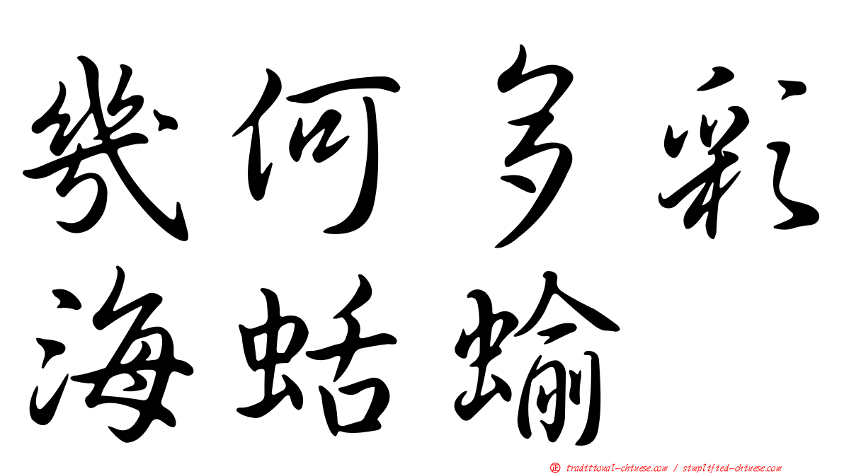幾何多彩海蛞蝓