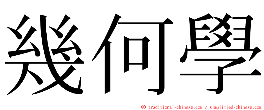 幾何學 ming font