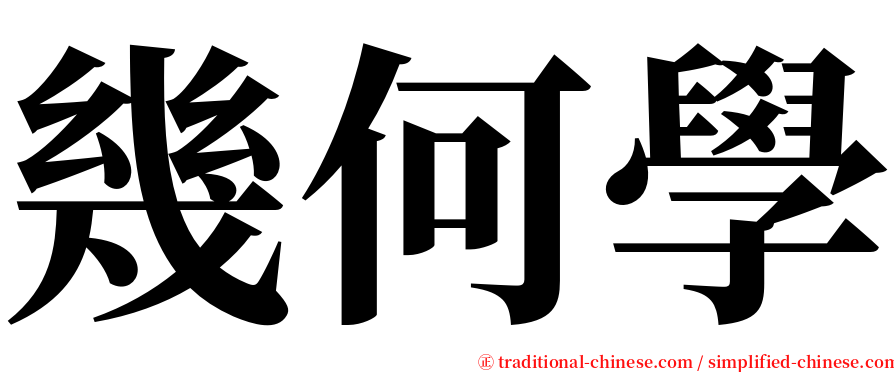 幾何學 serif font