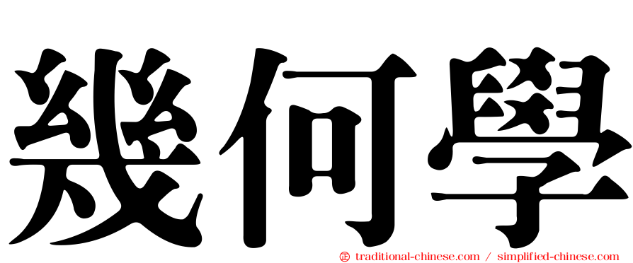 幾何學