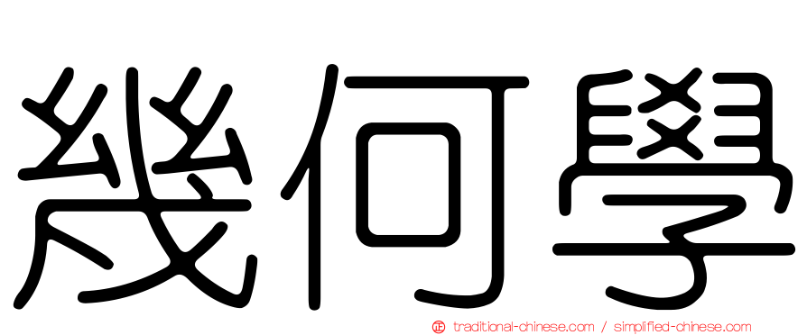 幾何學