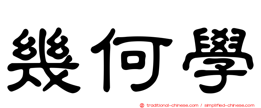 幾何學
