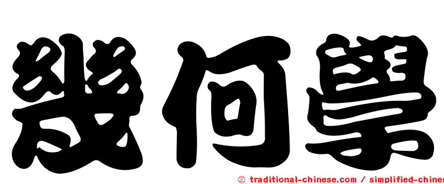 幾何學