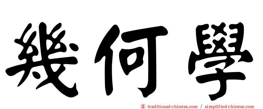幾何學