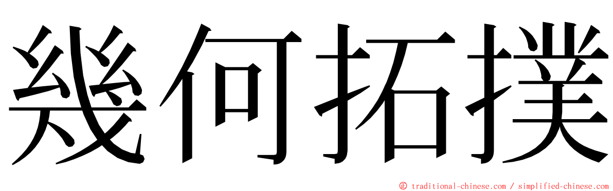 幾何拓撲 ming font