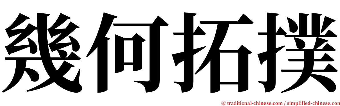 幾何拓撲 serif font