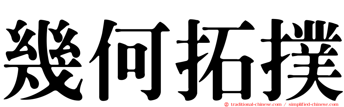 幾何拓撲