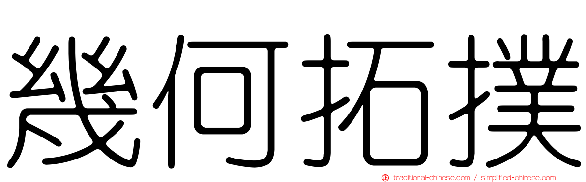 幾何拓撲
