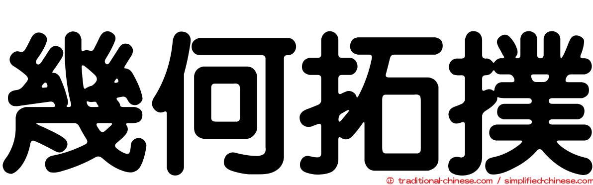 幾何拓撲
