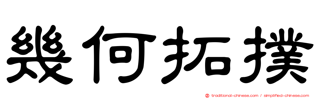 幾何拓撲