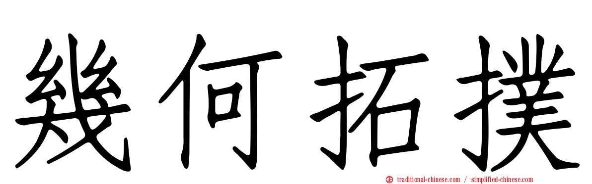 幾何拓撲