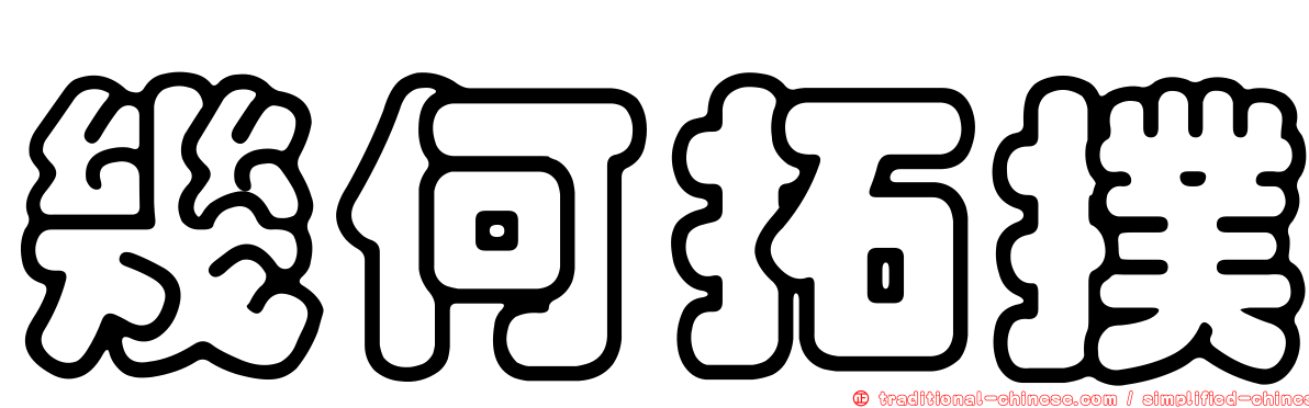 幾何拓撲