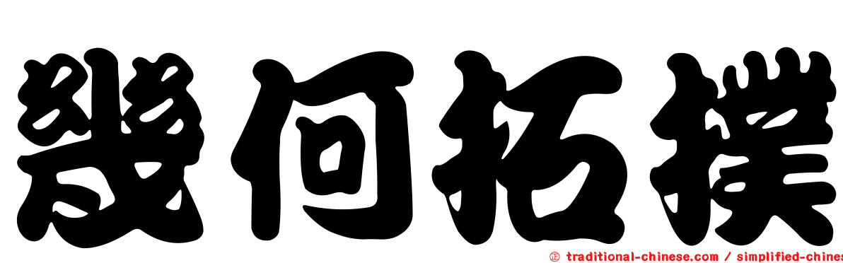幾何拓撲