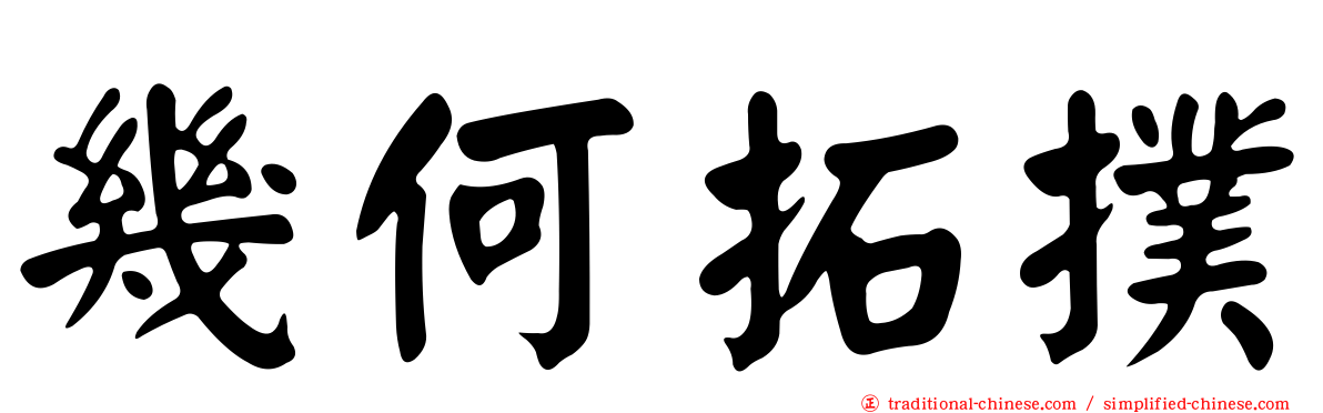 幾何拓撲