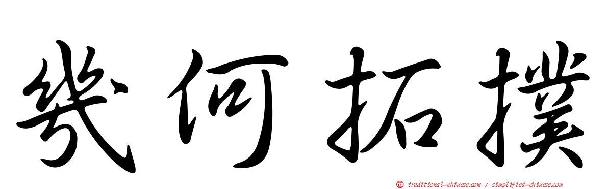 幾何拓撲
