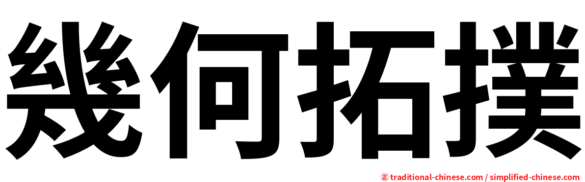 幾何拓撲