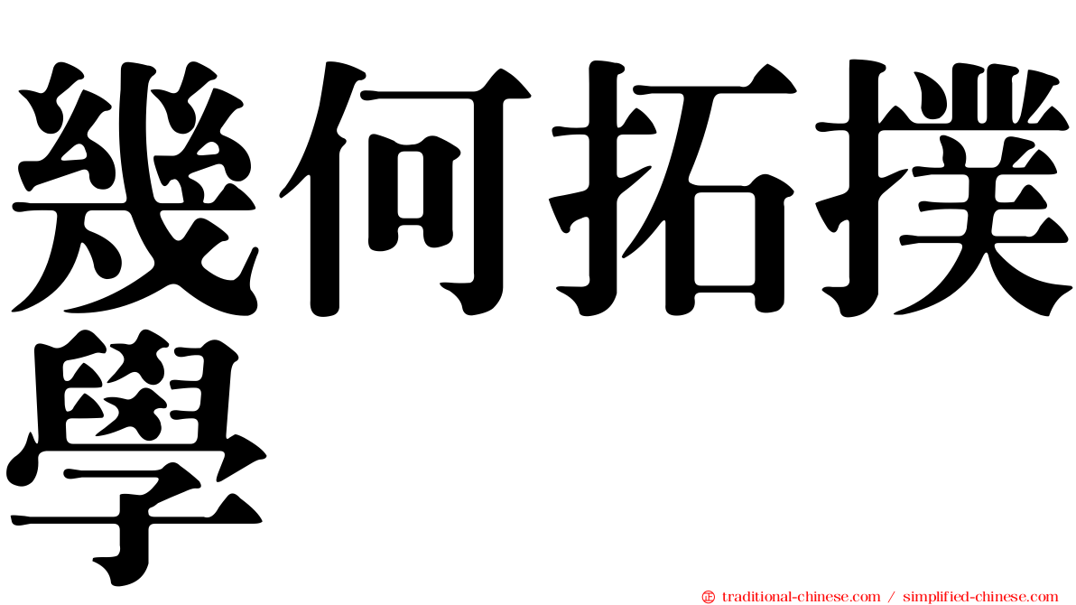 幾何拓撲學