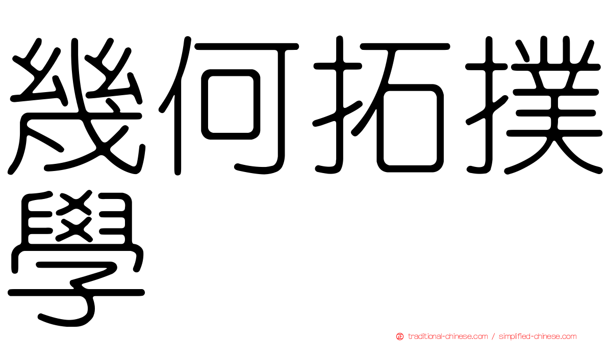 幾何拓撲學