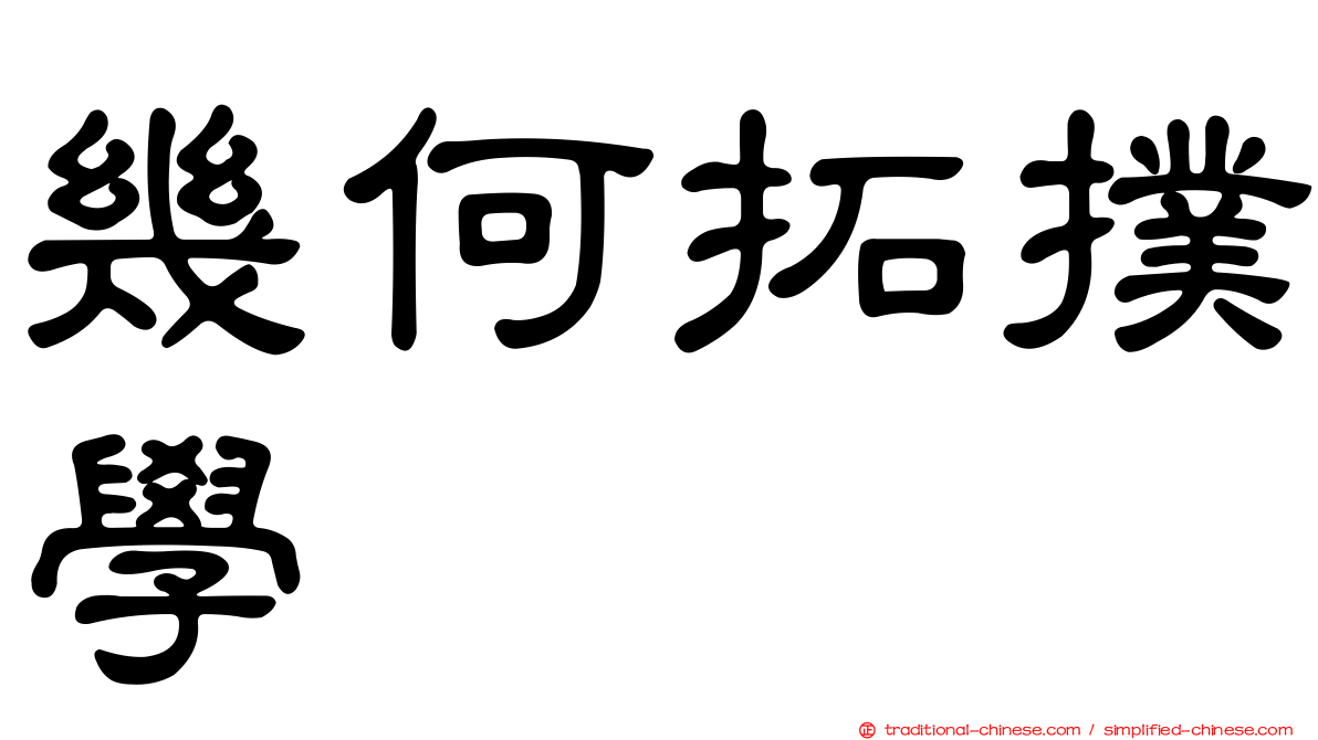 幾何拓撲學