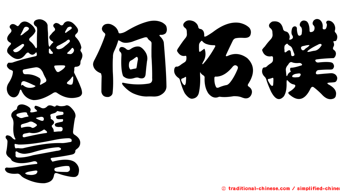 幾何拓撲學