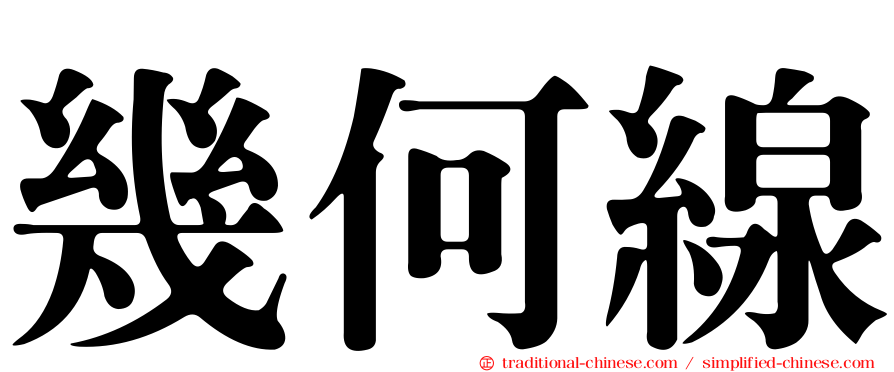 幾何線