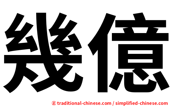 幾億