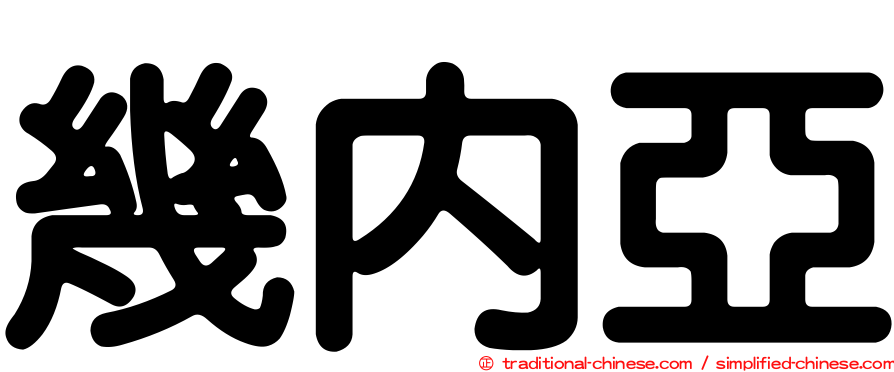 幾內亞