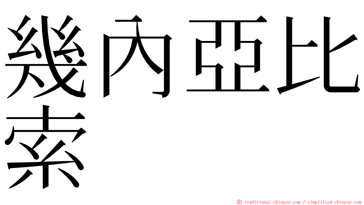 幾內亞比索 ming font