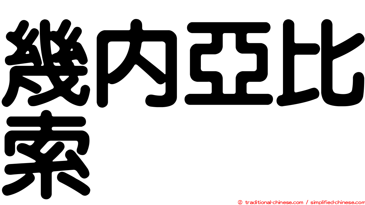 幾內亞比索