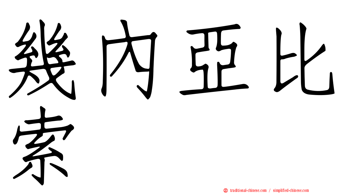 幾內亞比索