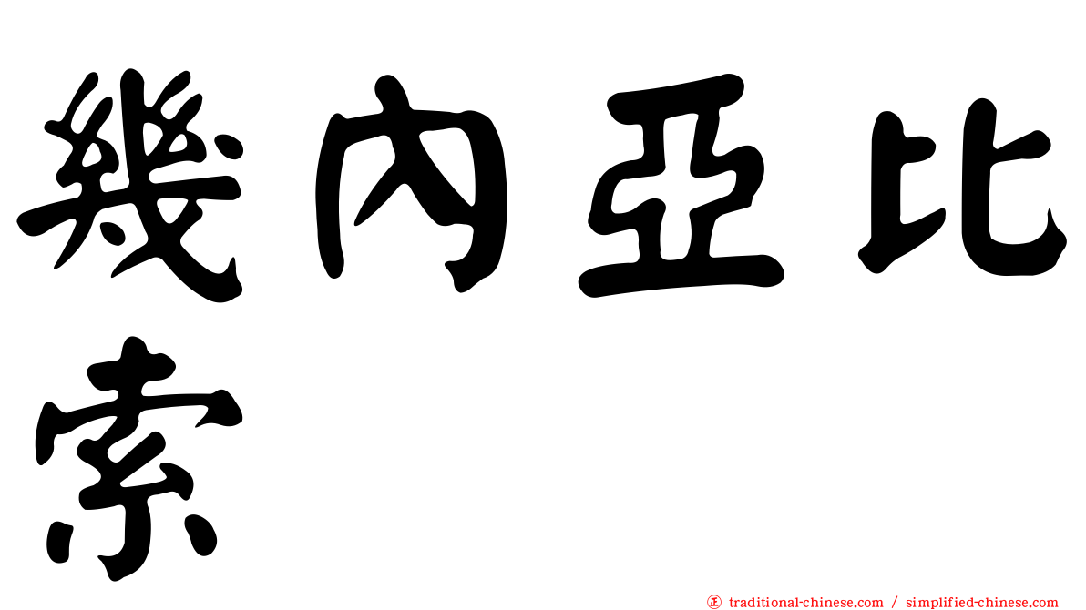 幾內亞比索