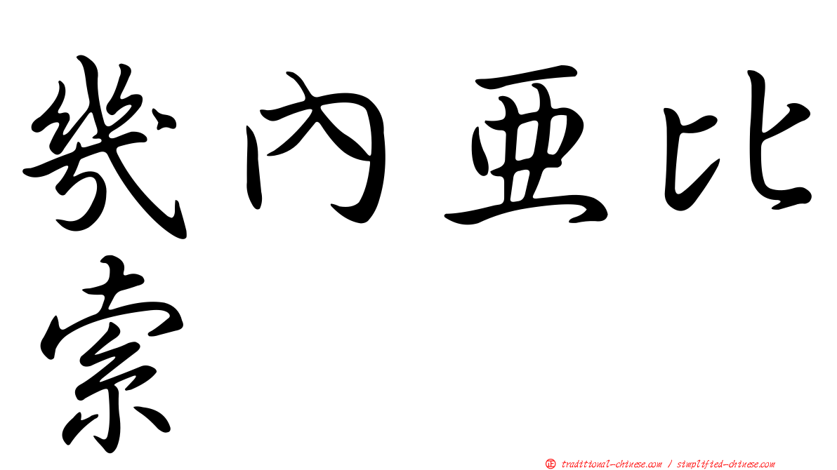 幾內亞比索