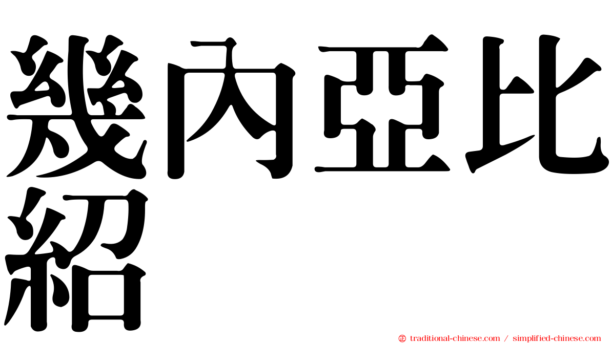 幾內亞比紹