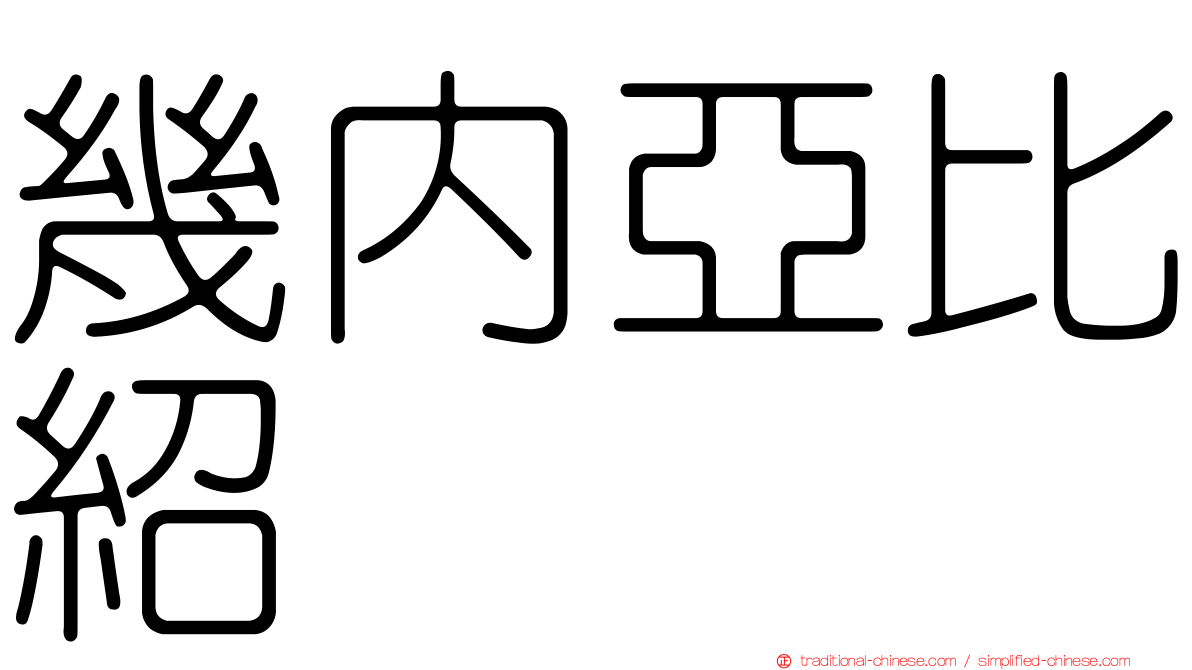 幾內亞比紹