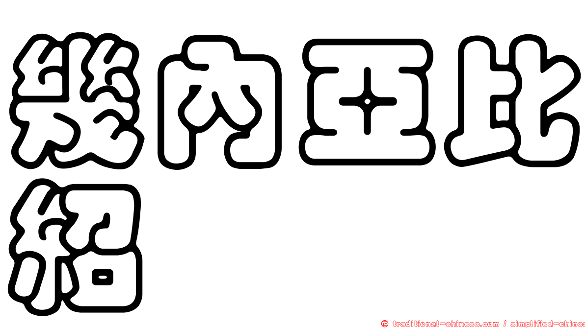 幾內亞比紹