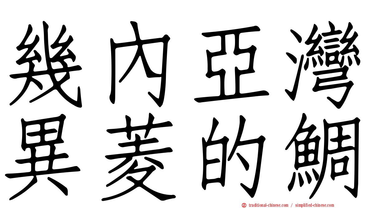幾內亞灣異菱的鯛