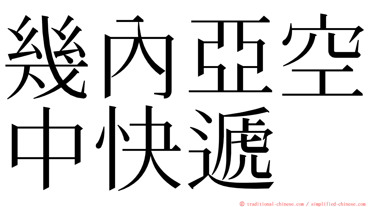 幾內亞空中快遞 ming font