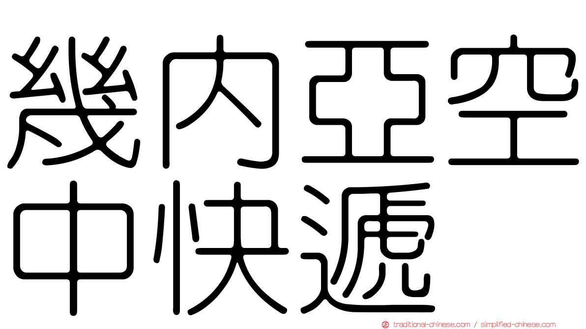 幾內亞空中快遞