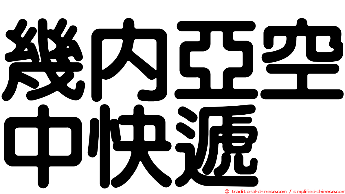 幾內亞空中快遞