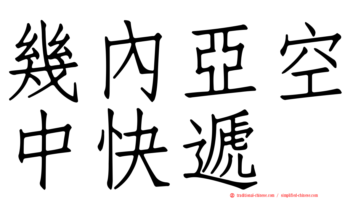 幾內亞空中快遞