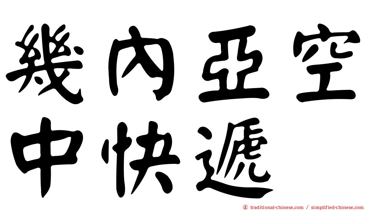 幾內亞空中快遞