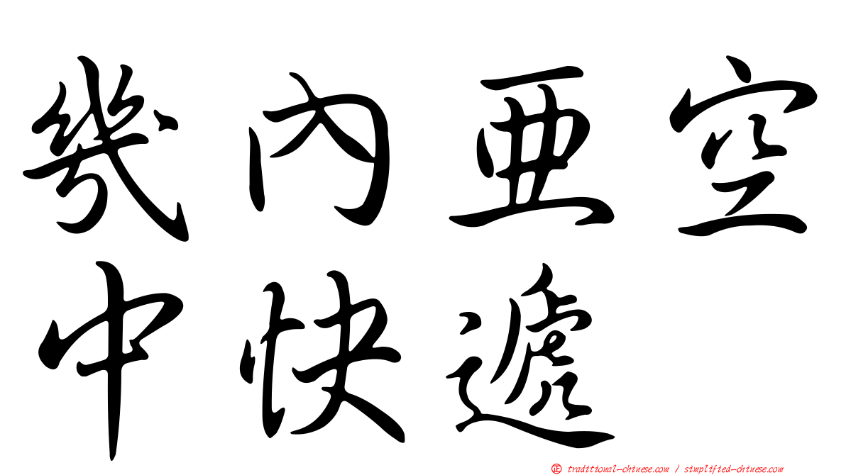 幾內亞空中快遞